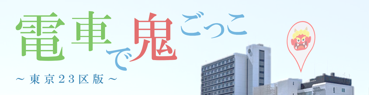 電車で鬼ごっこ ～東京23区版～